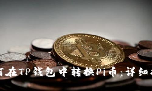 如何在TP钱包中转换Pi币：详细指南
