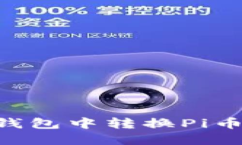 如何在TP钱包中转换Pi币：详细指南