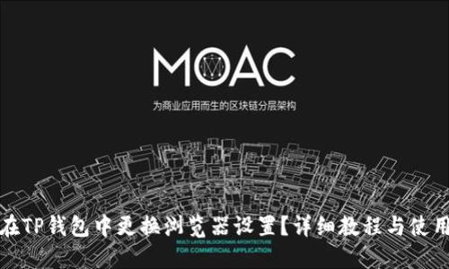 如何在TP钱包中更换浏览器设置？详细教程与使用技巧