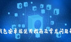 TP钱包安卓端使用指南及常见问题解答