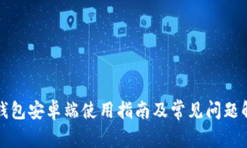 TP钱包安卓端使用指南及常见问题解答