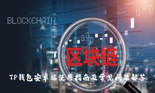 TP钱包安卓端使用指南及常见问题解答