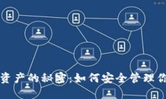 TP钱包新增资产的秘密：如何安全管理你的数字资