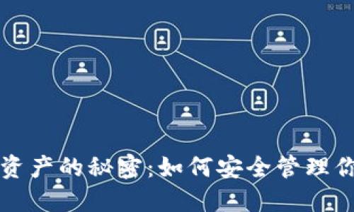 TP钱包新增资产的秘密：如何安全管理你的数字资产