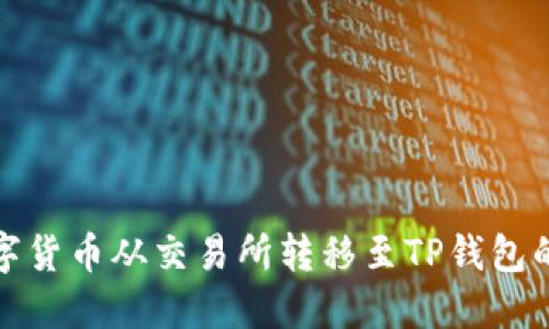 如何将数字货币从交易所转移至TP钱包的步骤详解