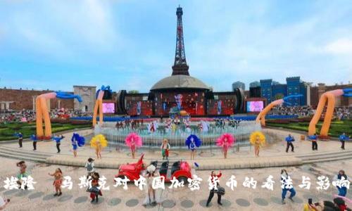 埃隆·马斯克对中国加密货币的看法与影响