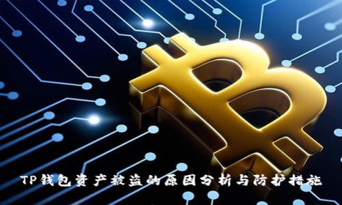 TP钱包资产被盗的原因分析与防护措施