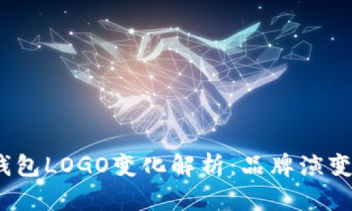 2023年TP钱包LOGO变化解析：品牌演变与市场影响