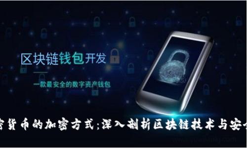 加密货币的加密方式：深入剖析区块链技术与安全性