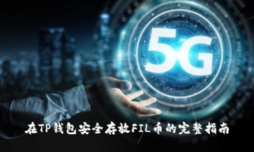 在TP钱包安全存放FIL币的完整指南