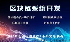 在TP钱包安全存放FIL币的完整指南