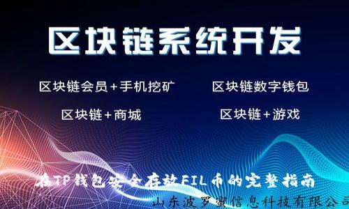 在TP钱包安全存放FIL币的完整指南