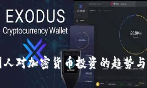 法国人对加密货币投资的趋势与分析