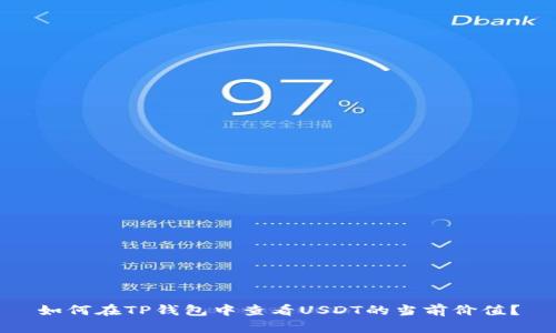 如何在TP钱包中查看USDT的当前价值？