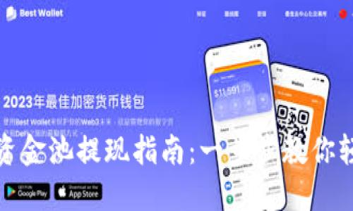 TP钱包资金池提现指南：一步步教你轻松操作