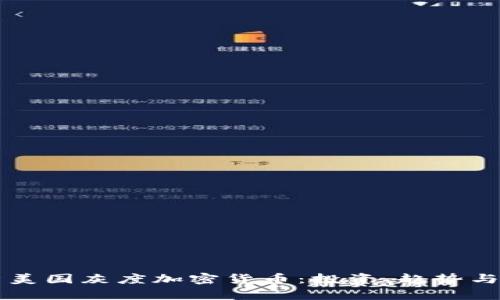 深入解析美国灰度加密货币：投资、趋势与未来展望