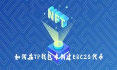 如何在TP钱包中创建ERC20代币