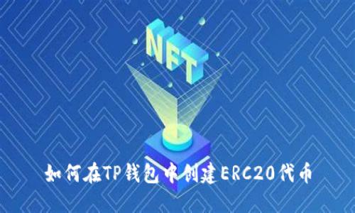 如何在TP钱包中创建ERC20代币