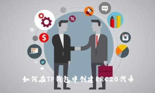 如何在TP钱包中创建ERC20代币