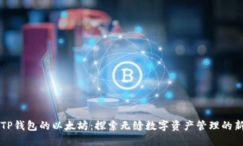 支持TP钱包的以太坊：探索无缝数字资产管理的新方式