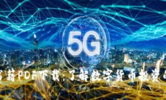 加密货币书籍PDF下载：了解数字货币投资的最佳