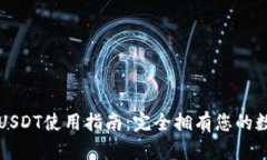 TP钱包USDT使用指南：完全拥有您的数字资产