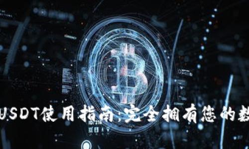 TP钱包USDT使用指南：完全拥有您的数字资产