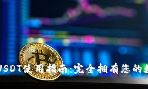 TP钱包USDT使用指南：完全拥有您的数字资产