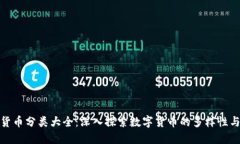 加密货币分类大全：深入探索数字货币的多样性