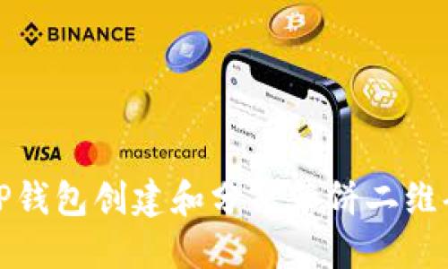 如何使用TP钱包创建和分享薄饼二维码的全攻略