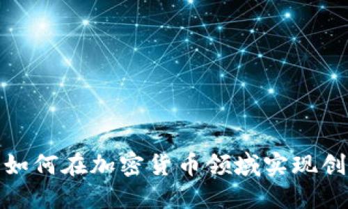 通讯巨头如何在加密货币领域实现创新与颠覆