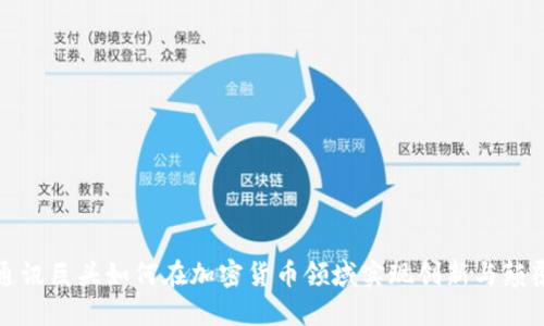 通讯巨头如何在加密货币领域实现创新与颠覆