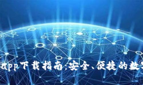 TP钱包苹果Appapp下载指南：安全、便捷的数字资产管理神器