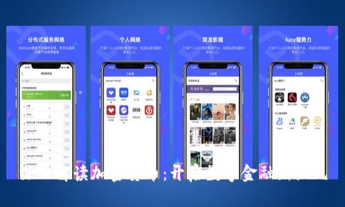 深入解读加密货币：开启数字金融新纪元