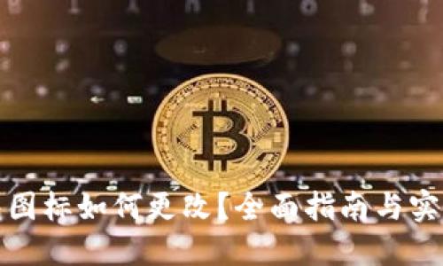TP钱包图标如何更改？全面指南与实用技巧