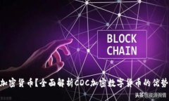 什么是CDC加密货币？全面解析CDC加密数字货币的
