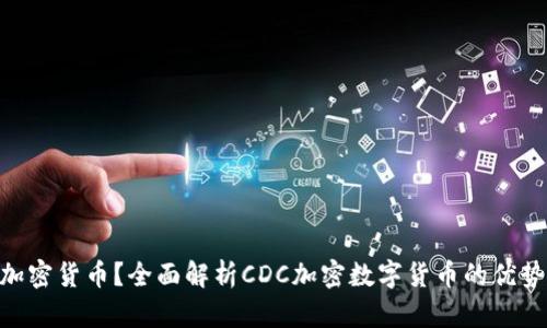 什么是CDC加密货币？全面解析CDC加密数字货币的优势与未来发展
