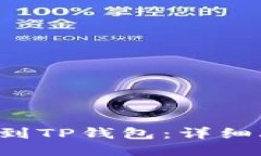如何将FIL币提到TP钱包：详细攻略与步骤指南