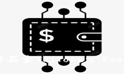 如何在钱包中买卖TP（Token Pool）: 全面指南