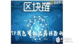 如何应对TP钱包中标记为移除的交易问题