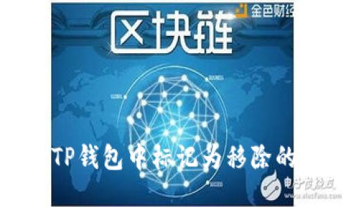 如何应对TP钱包中标记为移除的交易问题