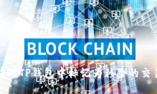 如何应对TP钱包中标记为移除的交易问题