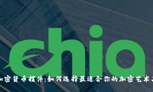 加密货币摆件：如何选择最适合你的加密艺术品