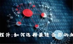 加密货币摆件：如何选择最适合你的加密艺术品