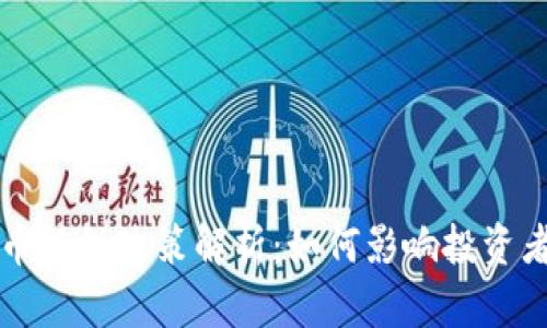 中国加密货币征税政策解析：如何影响投资者与市场发展