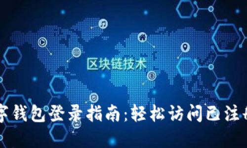TP数字钱包登录指南：轻松访问已注册账户