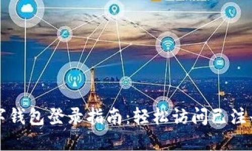 TP数字钱包登录指南：轻松访问已注册账户