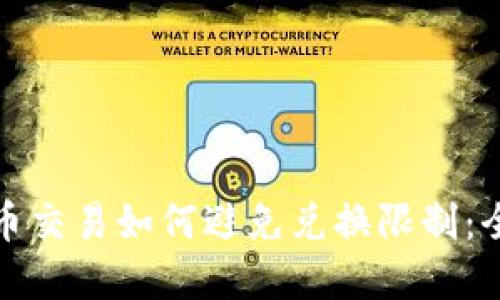 加密货币交易如何避免兑换限制：全面指南