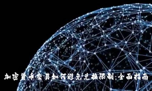加密货币交易如何避免兑换限制：全面指南