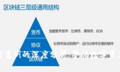 加密货币劫持案例的深度分析：警惕数字资产的
